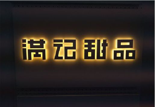 河口发光字＆发光字招牌