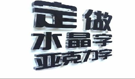 河口门头水晶字的制作过程。