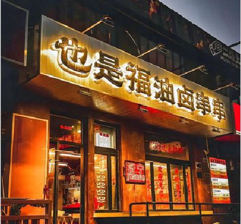 河口店招的类型