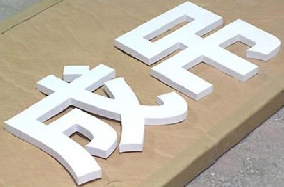 河口PVC字广告制作介绍。