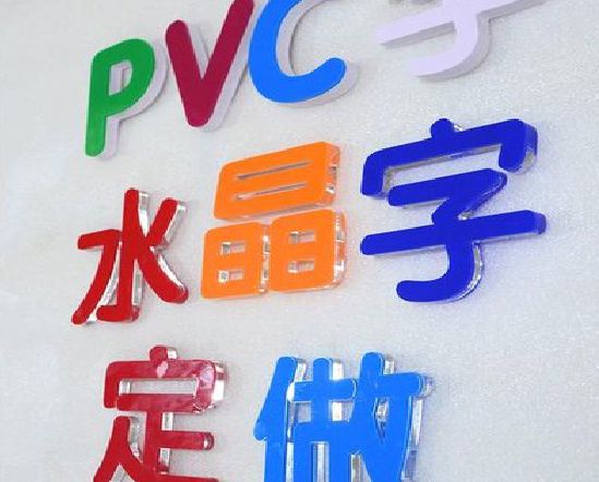河口门头水晶字的制作过程。