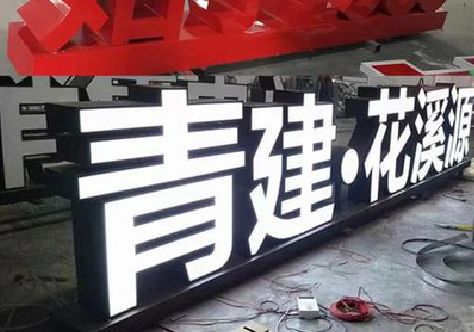 河口打造更有特色的发光字招牌。