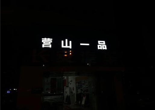 河口发光字门头招牌日耗电量。