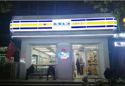河口连锁店超市招牌制作。