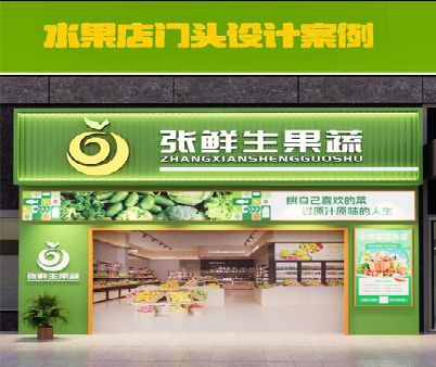 河口生鲜超市门头设计应注意什么？